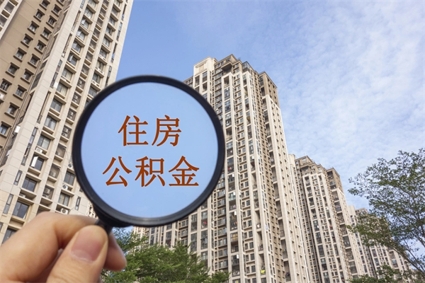 台州封存住房公积金如何提（封存状态下的住房公积金怎么提取）