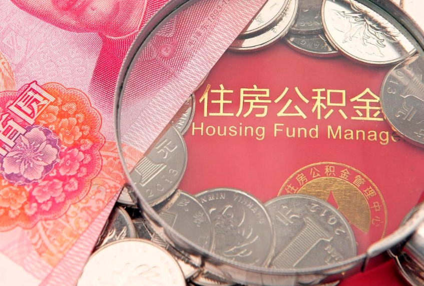 台州市公积金封存了怎么取出来（住房公积金封存了怎么提取住房公积金查询）